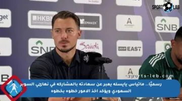 رسميًا.. ماتياس يايسله يعبر عن سعادته بالمشاركة في نهائي السوبر السعودي ويؤكد أخذ الأمور خطوة بخطوة